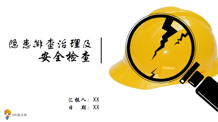 隐患排查治理与安全检查1248